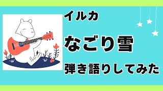 【弾き語り】なごり雪/イルカを弾き語りしてみた