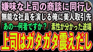 【感動する話】上司の商談に同行し無能な社員を演じる俺。すると取引先の美人担当者が俺に「あなた何者ですか？」上司「何かの勘違いでは？」→するとまさかの展開に【泣ける話いい話スカッと朗読】