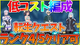 【異世異世】【転生クエスト4/5クリア可能/低コスト編成】これで神器開放！？【異世界∞異世界】【いせいせアプリ攻略】