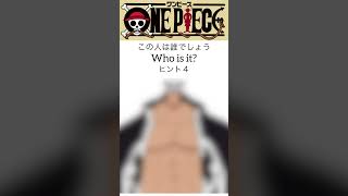 【これは誰でしょう】#shorts #ワンピース #onepiece