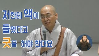 [법륜스님의 즉문즉설 제 1367회] 저한테 액이 들었다고 굿을 해야 한대요