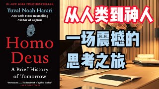 从人到神：现在是时候升级人类和神了，将智人变成神人。对于拉丁语爱好者来说，这是一个名词或呼格复数。我相信你们知道词形变化。关键是，死亡是一个敌人，它不再被尊为一种神圣的、充满意义的形而上学体验。