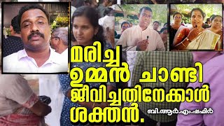 മരണം ഇല്ലാത്ത ഉമ്മൻ‌ചാണ്ടി, ജീവിച്ചതിനേക്കാൾ ശക്തൻ മരിച്ച ശേഷം😘❤️💞