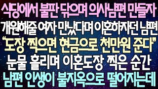 (반전 사연) 식당에서 불판 닦으며 의사남편 만들자 개원해줄 여자 만났다며 이혼하자던 남편 눈물 흘리며 이혼도장 찍은 순간 남편 인생이 불지옥으로 떨어지는데/사이다사연/라디오드라마