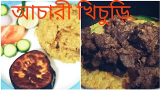 আচারী খিচুড়ি।খুব  ঝটপট স্বাদে অসাধারণ।How to make hotchpotch/Khichuri/khichri।