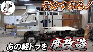 【魔改造】軽トラがこんな事になるの！？もう軽自動車ではない…