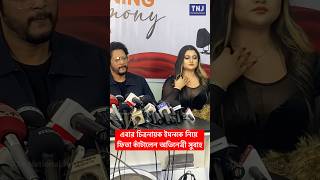 এবার চিত্রনায়ক ইমনকে নিয়ে ফিতা কাঁটালেন অভিনেত্রী সুবাহ #viralvideo #shakibkhanfilm #entertainment