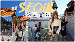 韓國首爾VLOG🇰🇷 景福宮韓服/廣藏市場/南山纜車首爾塔/北村韓屋/南怡島/必吃韓國美食