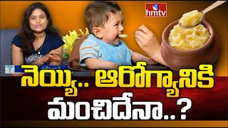 Health Benefits of Ghee | రోజు నెయ్యి తింటే ఏమవుతుంది..? | Health Tips | Naniditha  |hmtv