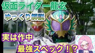 極アームズをも上回る最強スペック！！仮面ライダー龍玄の能力と劇中の活躍を解説『仮面ライダー鎧武』ガイム