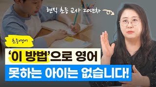 초등영어, ‘이 방법’으로 영어 못하는 아이는 없습니다!  (김혜신 선생님 l 현직 초등 교사 20년차)