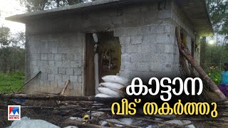 ചിന്നക്കനാലില്‍ വീണ്ടും കാട്ടാന ആക്രമണം; വീട് തകര്‍ത്തു