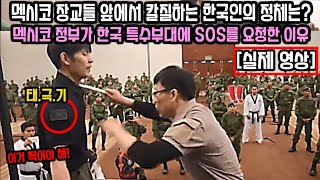 현실 '아저씨' 한국 특전사의 전투 실력에 충격받은 외국의 군 장교들 ㄷㄷㄷ