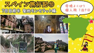 【スペイン個人旅行記⑩】聖地モンセラット編／母娘2人旅／2023年9月