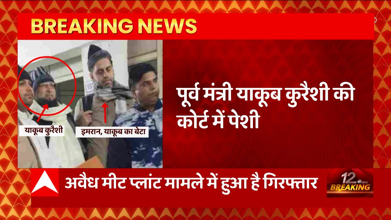 Breaking News : पूर्व मंत्री Yaqoob Qureshi को Meerut Police कर रही है ...