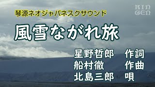 風雪ながれ旅(歌詞あり)　演奏：琴源