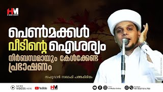 പെൺമക്കൾ വീടിന്റെ ഐശര്യം, നിർബന്ധമായും കേൾക്കേണ്ട | Safuvan Saqafi Pathappiriyam | Arivin Nilav