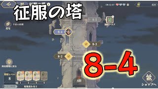 【鈴蘭の剣】【鈴蘭之劍】征服の塔 8-4  9/23  【Sword of Convallaria】