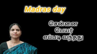 Madras day | சென்னைக்கு 385வது பிறந்த நாள் | சென்னை பெயர் காரணம்