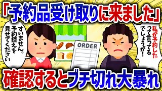 予約の品物を受け取りに来るキチママ。控えを確認すると突然キレて大暴れされた【女イッチの修羅場劇場】2chスレゆっくり解説