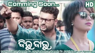 Release ଅପେକ୍ଷା ରେ ସିନେମା ବିଜୁବାବୁ।(New odia Film 'Bijubabu')