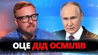 ТИЗЕНГАУЗЕН: Краще б мовчав! Нові АБСУРДНІ ЗАЯВИ Путіна / Світ ШОКОВАНИЙ від АХІНЕЇ діда@TIZENGAUZEN