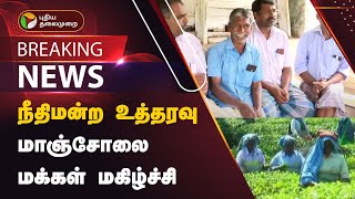 #BREAKING | நீதிமன்ற உத்தரவு.., மாஞ்சோலை மக்கள் மகிழ்ச்சி  | Manjolai | PTT