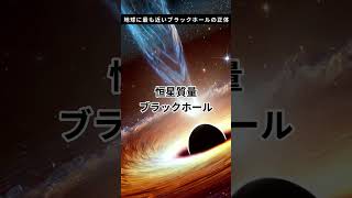 地球に最も近いブラックホールの正体 #雑学  #宇宙 #ブラックホール