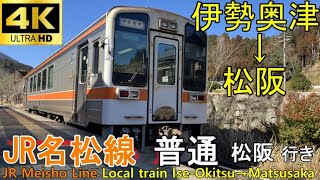 【4K車窓音 JR東海名松線 普通 松阪行き】伊勢奥津→松阪キハ11-300心地よいディーゼルエンジン音作業用BGM列車走行音ジョイント睡眠用BGM車内放送電車の音