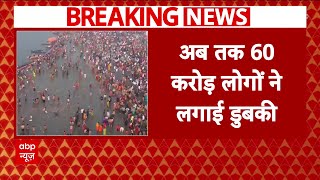 Mahakumbh 2025: महाकुंभ में अब तक 60 करोड़ श्रद्धालुओं ने लगाई डुबकी | Prayagraj | ABP News