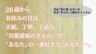 【きものご案内#1】「きもの」は、ここからお始めください！