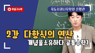 개념을소유하다 | 공통수학1 | 2강 | 다항식의연산