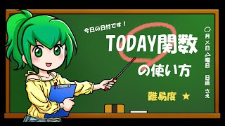 エクセル操作で一番簡単！　今日の日付を出力する「TODAY」関数の使い方