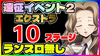 【ロススト】遠征2 エクストラ 最終10ステージ ランスロ無し 無課金 簡単【コードギアス反逆のルルーシュ・ロストストーリーズ】