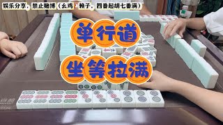 四川麻将：单行道爽歪歪，坐等拉满三家