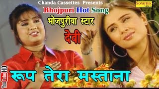 रूप तेरा मस्ताना || Roop Tera Mastana ॥ Super Star Devi || Bhojpuri Romantic Songs