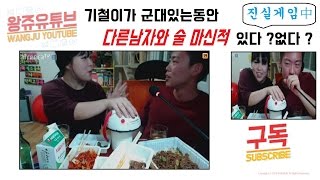 [왕쥬] 남친 군대가있는동안..남자와 단둘이...? with 거짓말탐지기