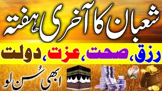 Shaban Ka Akhiri Hafta | Sun Lo | Dolat Ka Wazifa | Wazifa For Money | Rizq Ka Wazifa | upedia