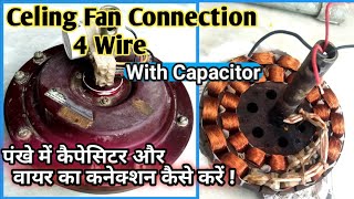 Celling fan connection  / 4 तार वाले पंखे का कनेक्शन करना सीखें