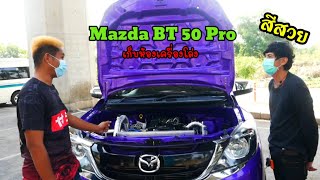 Mazda bt-50 Pro เก็บสายไฟห้องเครื่องโล่งนานๆจะเจอที :TumRacing Channel