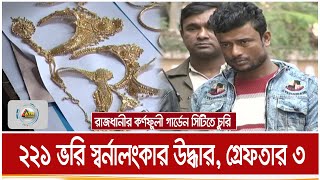 রাজধানীর কর্ণফুলী গার্ডেন সিটিতে চুরি : ২২১ ভরি স্বর্নালংকার উদ্ধার, গ্রেফতার ৩ | ATN Bangla News