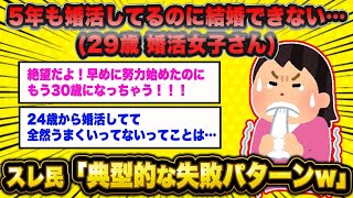 【2ch面白いスレ】「5年も婚活してるのになぜか結婚できない…適齢期終わっちゃう」→スレ民「そりゃ結婚無理だろうなww」