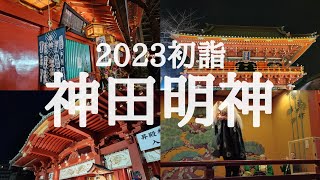 【Vlog】神田明神│2023年初詣⛩️│甘酒とおしるこ食べた！│おみくじは獅子舞が選んでくれたよ☺️❤️