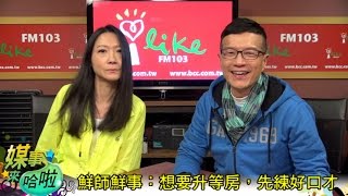 《媒事來哈啦》吳若權※曲家瑞160115  2鮮師鮮事：想要升等房，先練好口才