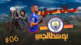 نوسطالجي .. الحلقة 06 مان سيتي