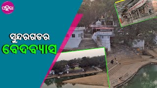 Sundargarh| Vedvyas: ସୁନ୍ଦରଗଡନେ ଥିବା ପୁରାଣ ପ୍ରସିଦ୍ଧ ‘ବେଦବ୍ୟାସ’କେ କେଭେ ଯାଇଛନ୍ ?