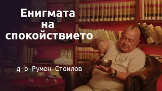 д-р Румен Стоилов за \