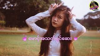 မောင့်အသက်ရှင်ဆေး / Vocal - M THREE🎧Songs🎧