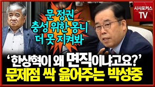 한상혁이 왜 면직이냐고요?...문제점 싹 읊어주는 박성중 국민의힘 과방위 간사