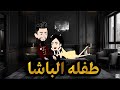 طفله الباشا.قصه رومانسيه مميزه و ممتعه.حكايات واقعيه